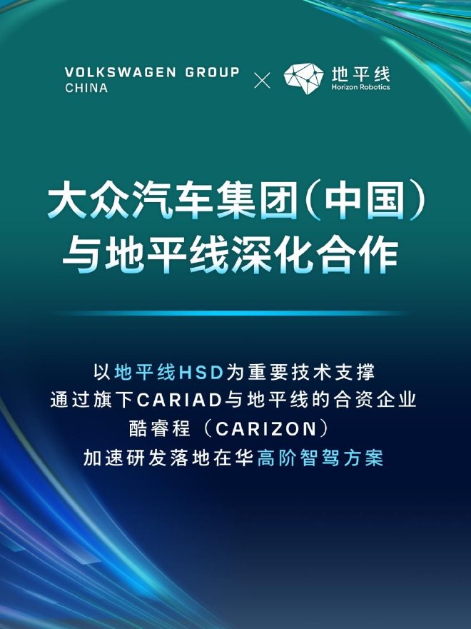 双强联手，地平线与大众汽车集团开启高阶智驾合作新征程