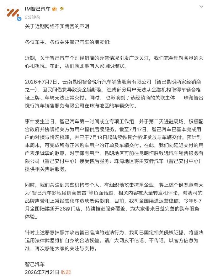 智己汽车正式发布官方声明 回应经销商闭店风波