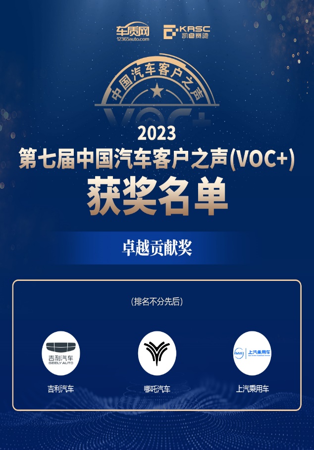 2023第七届中国汽车客户之声（VOC+）研讨会暨颁奖典礼在京举办