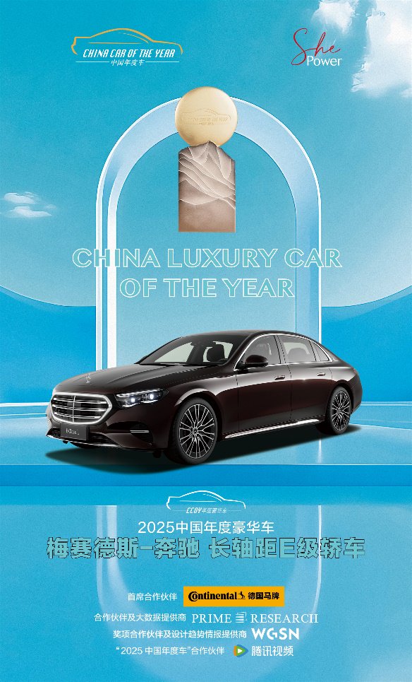  2025中国年度豪华车：梅赛德斯-奔驰 长轴距E级轿车