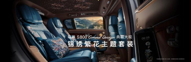 官方指导价138.8万元 尊界S800 Grand Design典藏大观正式上市