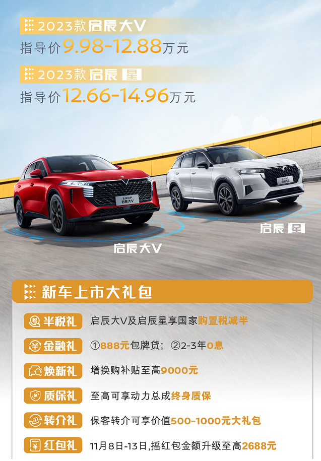 售9.98万元起 2023款启辰大V/启辰星上市