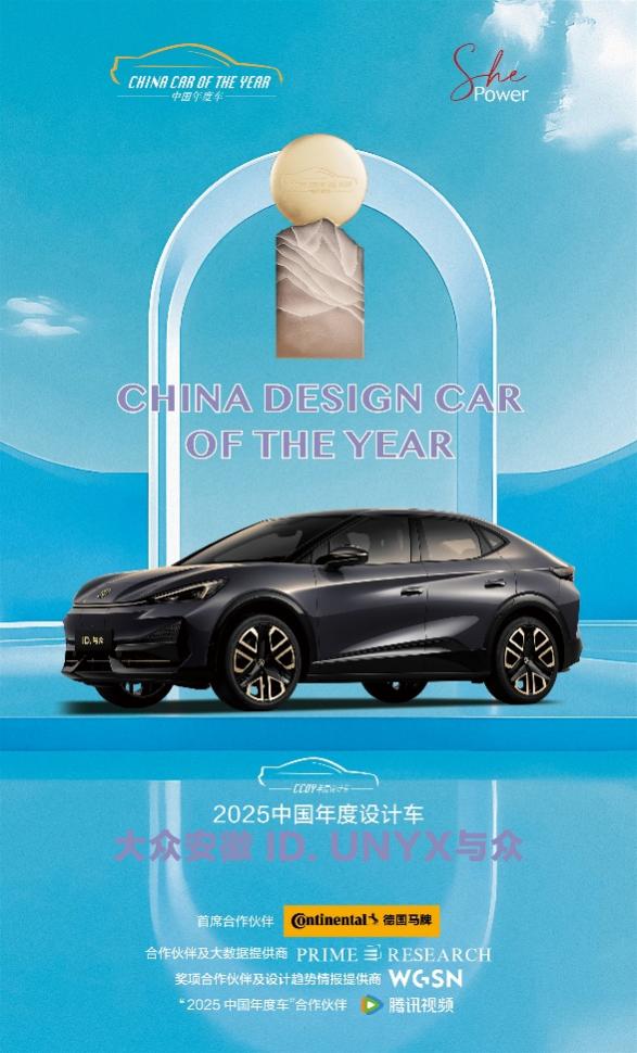2025中国年度设计车：大众安徽 ID。 UNYX与众