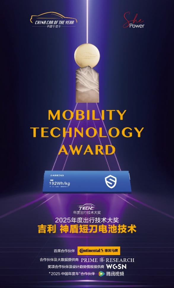 2025“年度出行技术大奖” ：吉利 神盾短刀电池技术