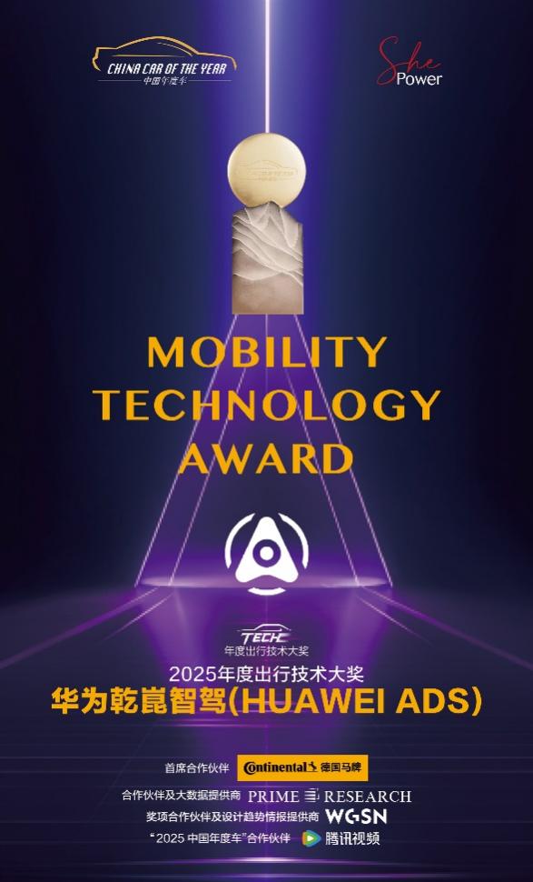 2025“年度出行技术大奖” ：华为乾崑智驾（HUAWEI ADS）