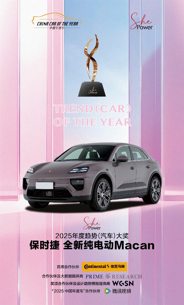 She Power 2025年度趋势（汽车）大奖揭晓