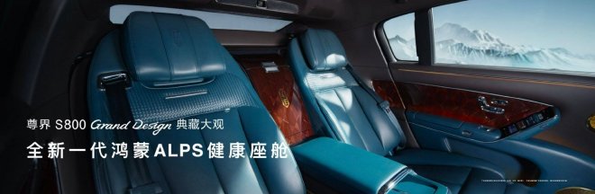 官方指导价138.8万元 尊界S800 Grand Design典藏大观正式上市