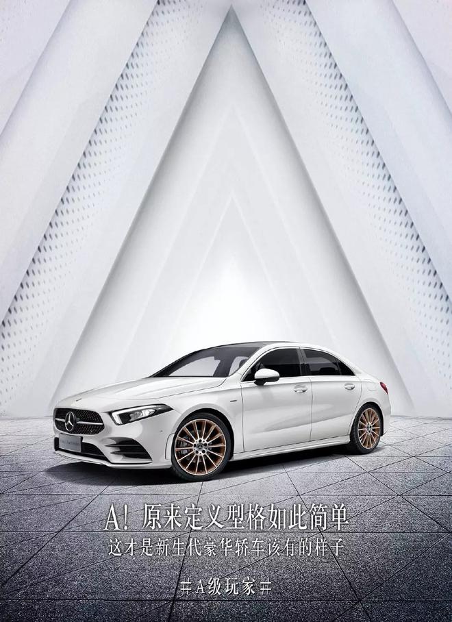 全新梅赛德斯-奔驰长轴距A级轿车社交营销