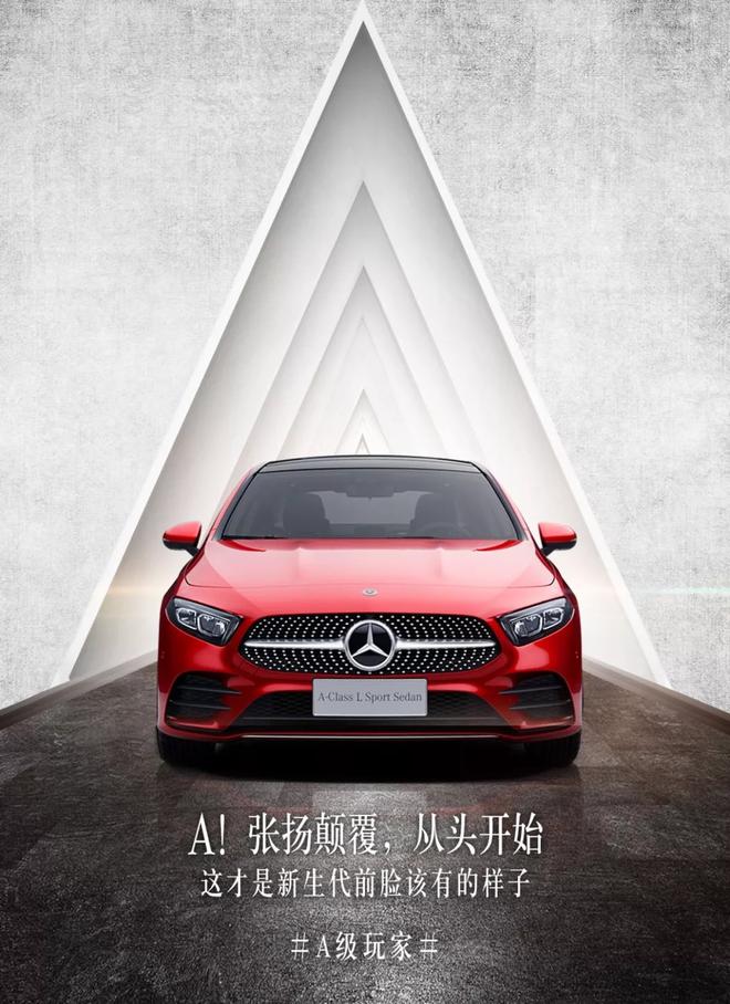 全新梅赛德斯-奔驰长轴距A级轿车社交营销