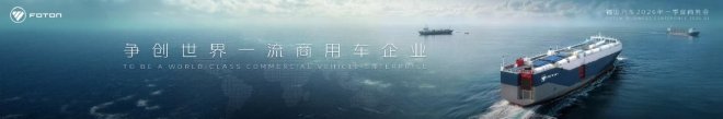 福田汽车2026年一季度商务会召开 锚定一流提速高质量发展步伐