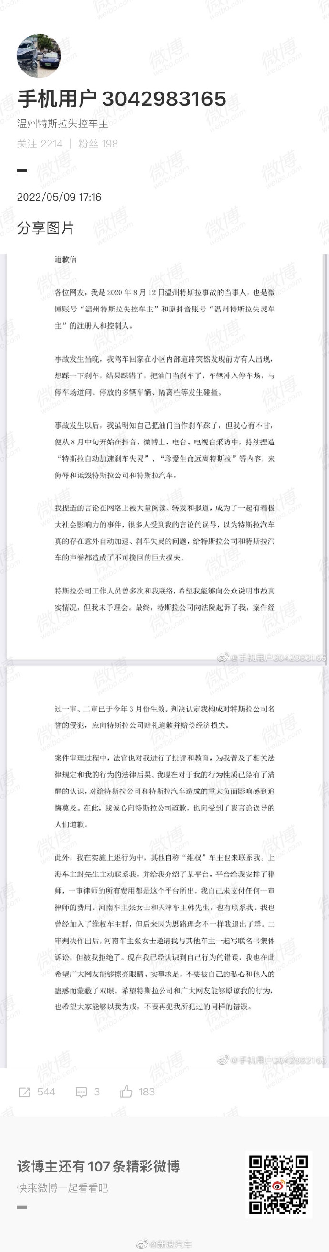 温州特斯拉失控事件车主承认故意编造刹车失灵并公开道歉