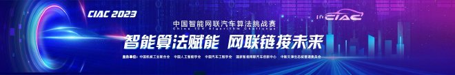 2023中国智能网联汽车算挑战赛（CIAC）报名火热进行中