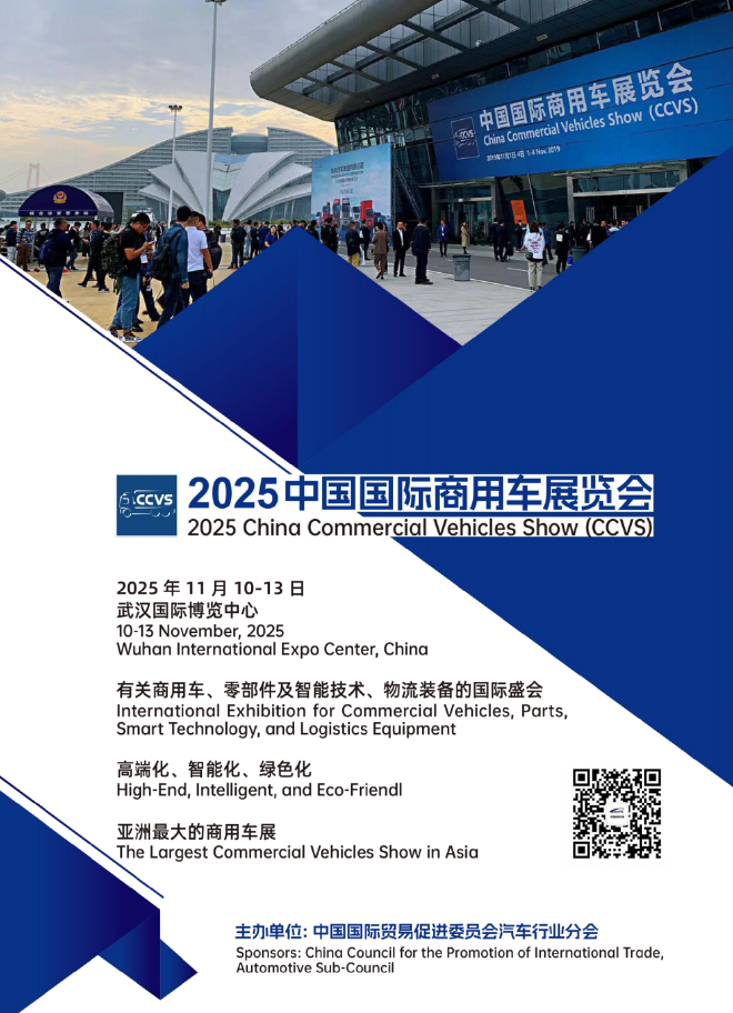 高端化 智能化 绿色化  2025中国国际商用车展（CCVS）11月举办