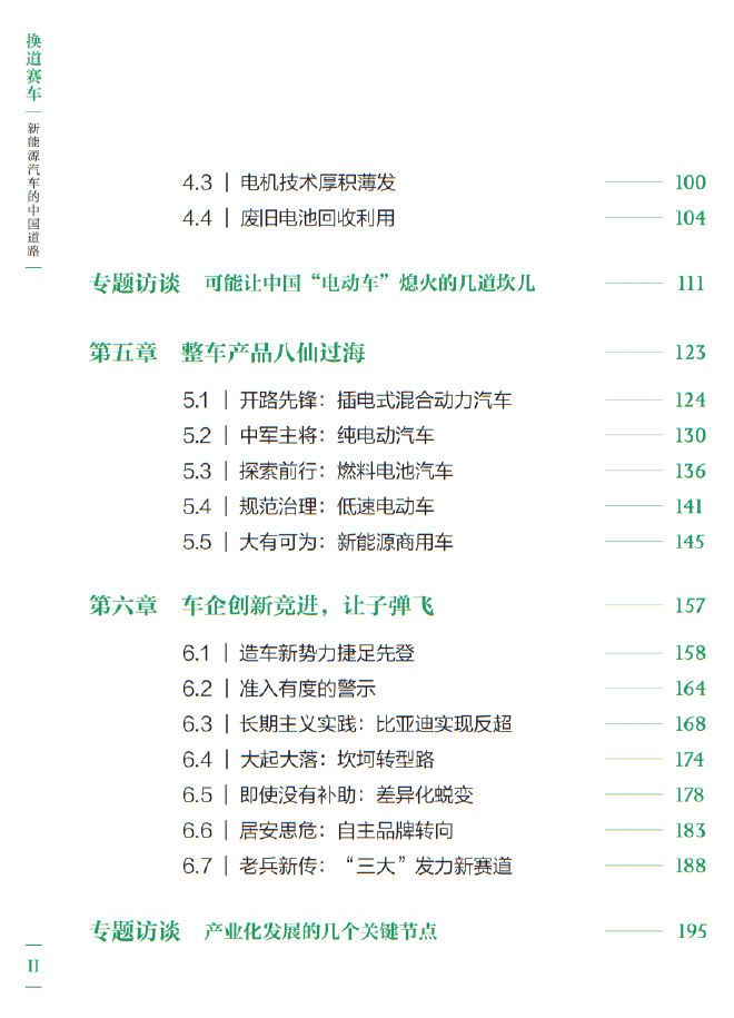 万钢作序，苗圩新著《换道赛车：新能源汽车的中国道路》出版