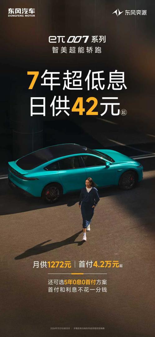全系享7年超低息！东风奕派2026购车福利重磅加码