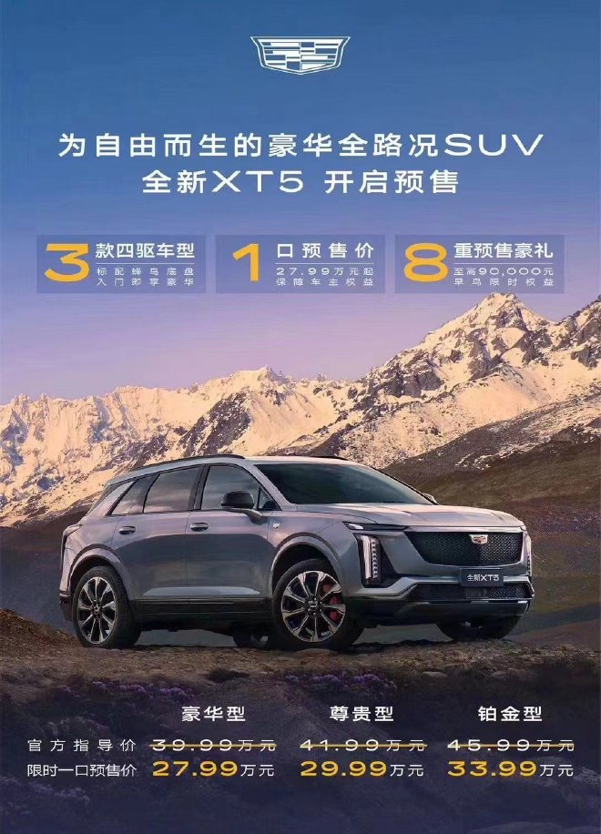 全新凯迪拉克XT5开启预售 预售一口价27.99万起