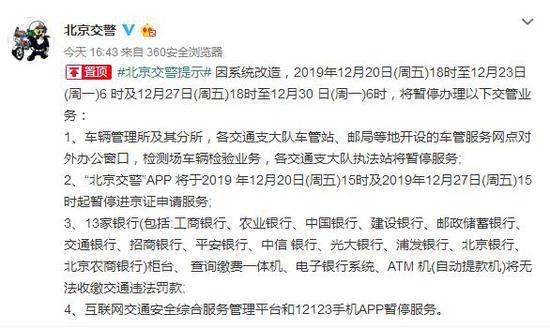 “北京交警”APP将于27日15时起暂停进京证申请