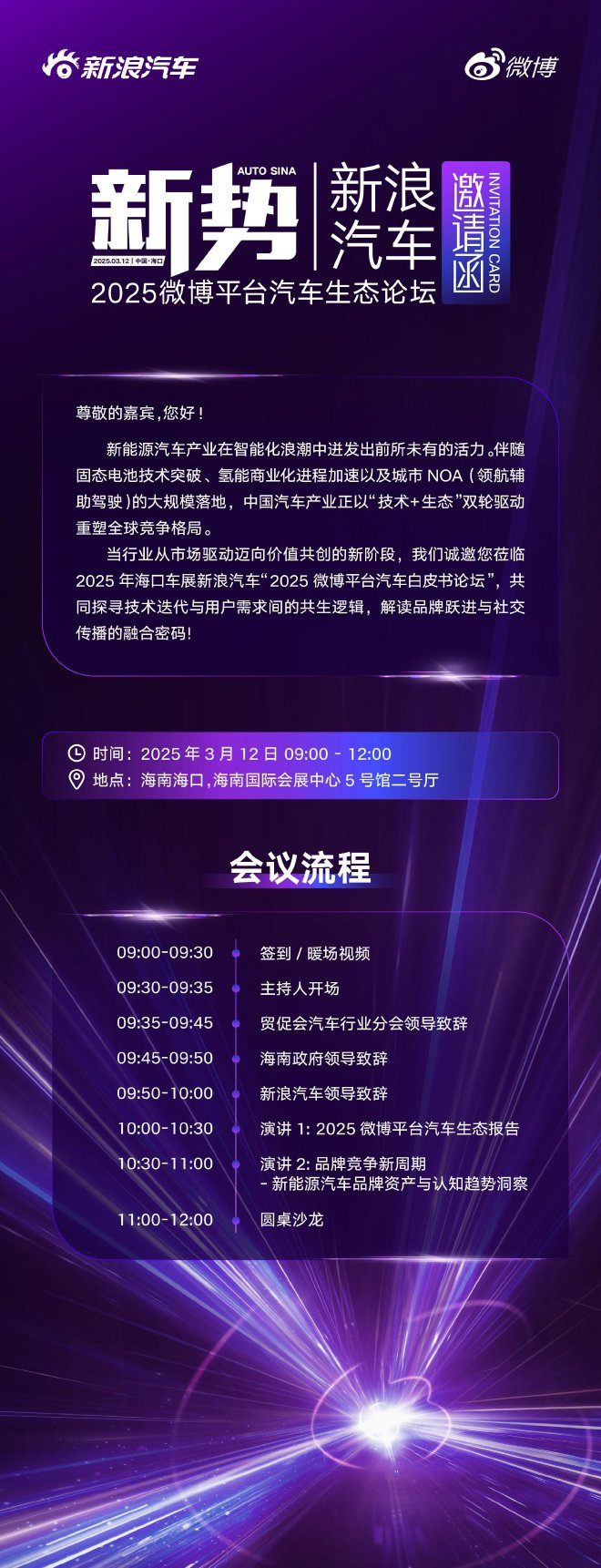 2025微博平台汽车生态论坛即将开幕