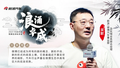 吴默：汽车行业声量在微博生态中具有巨大的后发优势