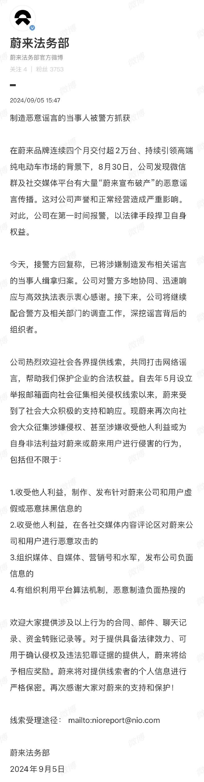 蔚来法务部:造谣蔚来破产者已被抓