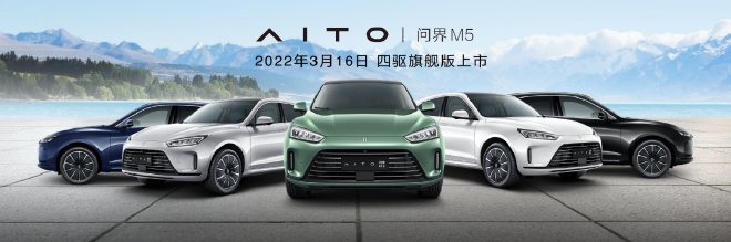 售价31.98万 AITO问界M5四驱旗舰版正式开启预定