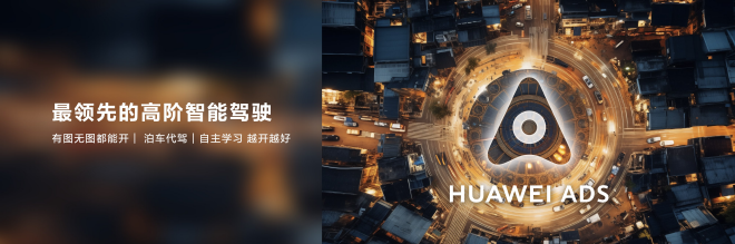 华为发布智慧出行解决方案新战略 智界S7开启预售