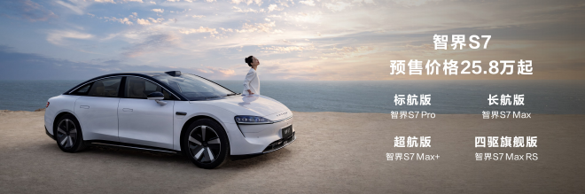 华为发布智慧出行解决方案新战略 智界S7开启预售