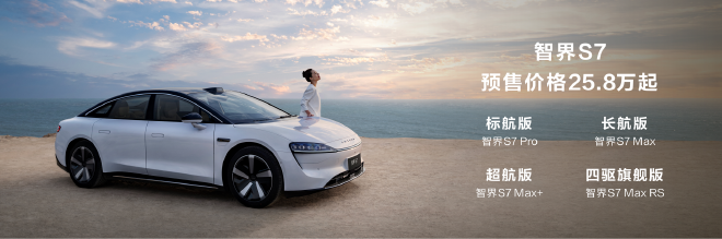 25.8万元起，华为智选车业务首款轿车智界S7开启预售