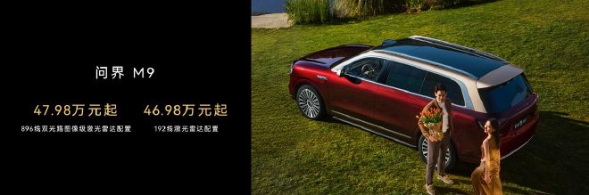 售价47.98万元起 问界M9首发搭载新一代双光路图像级激光雷达