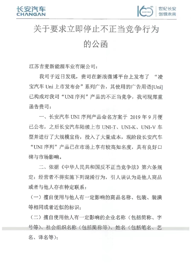 快讯：长安致函凌宝汽车要求停止侵权