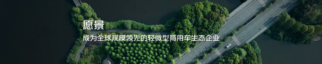 时代汽车愿景：成为全球规模领先的轻微型商用车生态企业