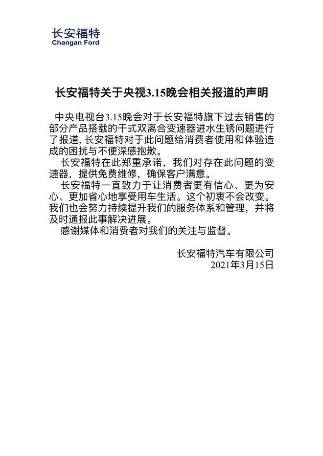 不到等到曝光才重视 央视315点名福特双离合变速箱生锈问题