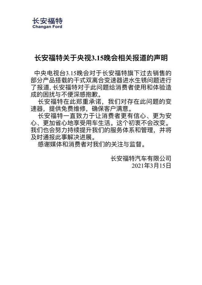 長安福特發佈致歉聲明將針對生鏽變速箱進行免費維修