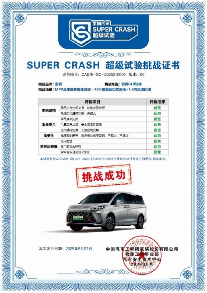 别克GL8陆尚以全优成绩创MPV三排安全碰撞纪录