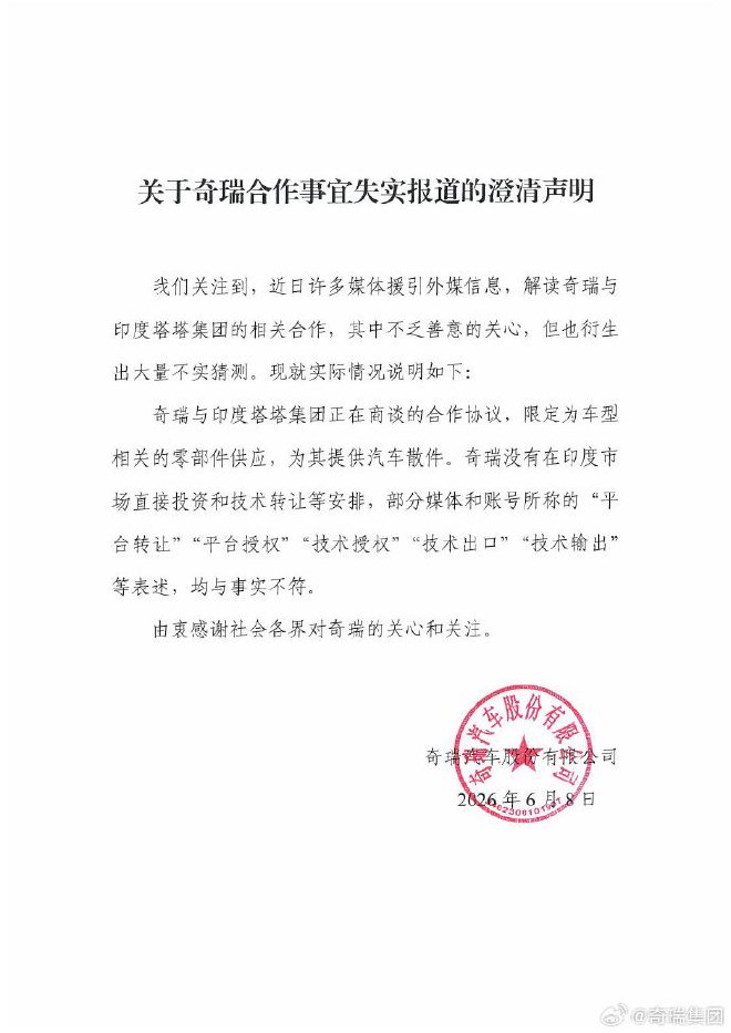 仅提供汽车零部件 奇瑞回应与印度塔塔集团合作传闻