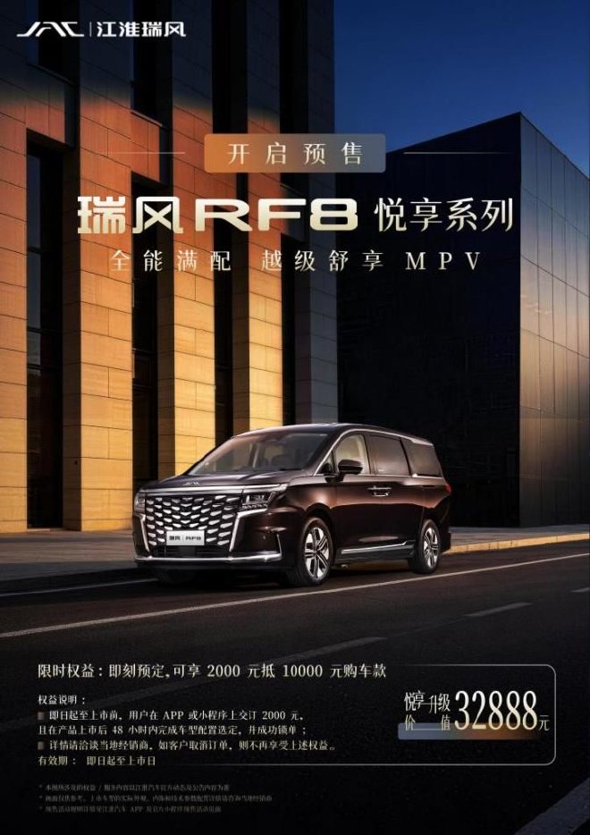 2000元抵10000元购车优惠 瑞风RF8悦享系列开启预售