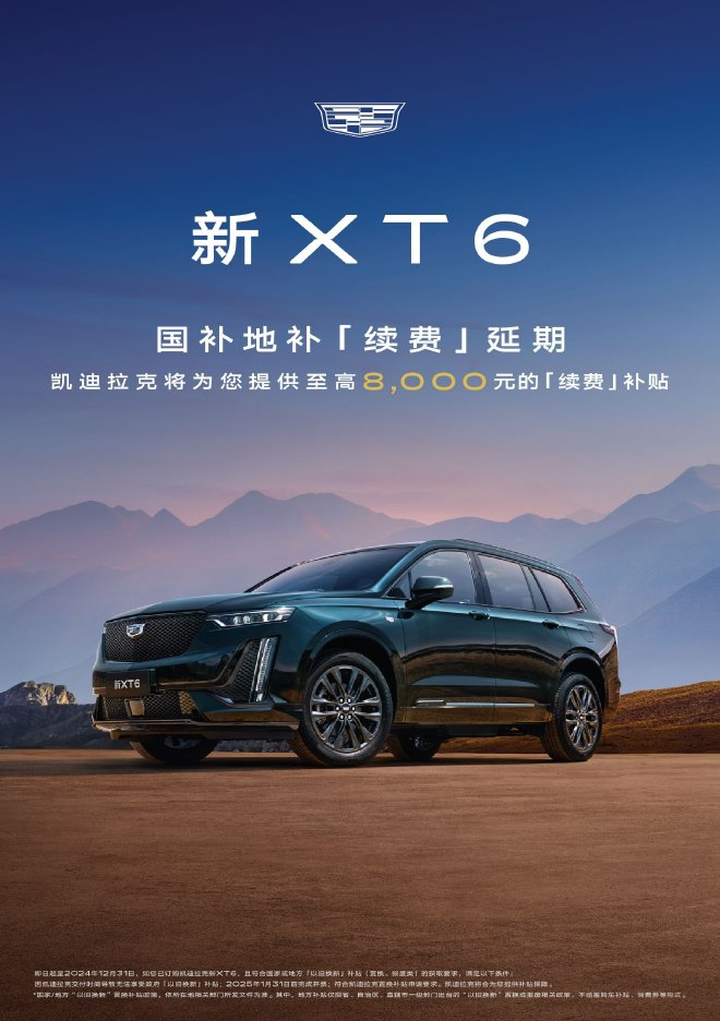 凯迪拉克推至高8000元限时补贴 XT5/XT6两款车型可用