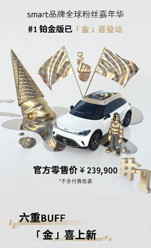 smart times 2023在苏州开启 全新#1铂金版正式上市