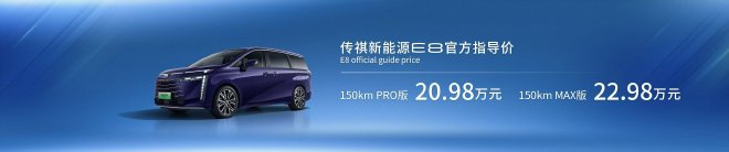 2023广州车展：广汽传祺E8正式开启预售