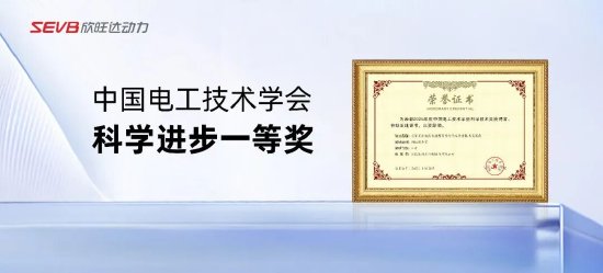 欣旺达动力荣获中国电工技术学会科学技术奖一等奖_欣旺达工程师好干吗