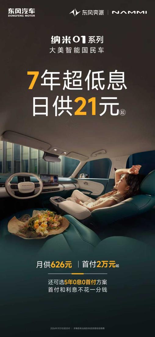 全系享7年超低息！东风奕派2026购车福利重磅加码