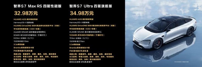 售价24.98-34.98万元 新款智界S7再战纯电市场