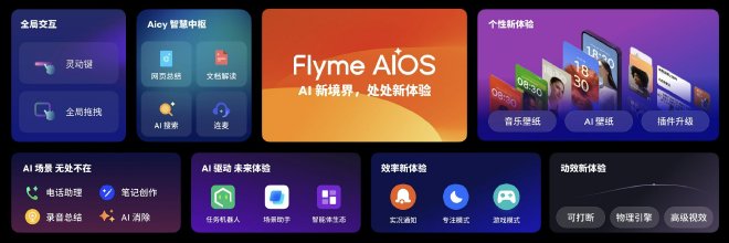 全新 Flyme AIOS 正式发布，长续航性能旗舰手机特种兵魅族21 Note仅2599 元起！