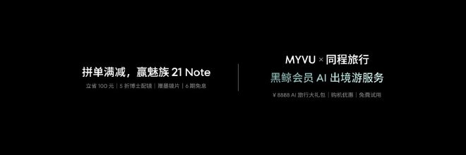全新 Flyme AIOS 正式发布，长续航性能旗舰手机特种兵魅族21 Note仅2599 元起！