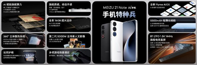 全新 Flyme AIOS 正式发布，长续航性能旗舰手机特种兵魅族21 Note仅2599 元起！