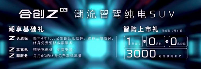 合创Z03正式上市 售价13.28-16.88万元