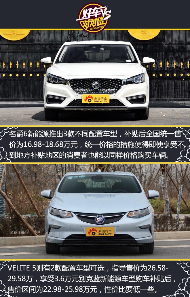 好车对对碰：名爵6新能源VS别克VELITE 5