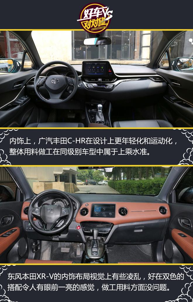 好车对对碰 广汽丰田C-HR VS 东风本田XR-V