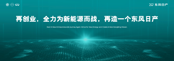 东风日产20年，发布“再创业计划”