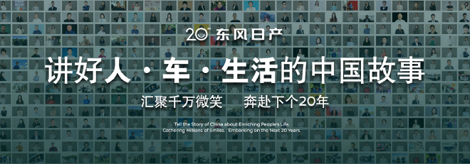 东风日产20年，发布“再创业计划”